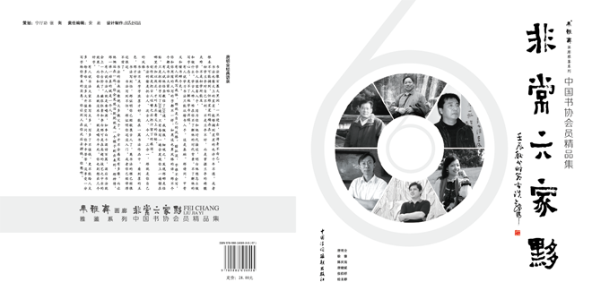 中国书协会员精品集：《非常六家黟》