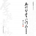 《马兆琴书法作品及常用印章》