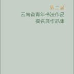 第二届云南省青年书法作品提名展作品集